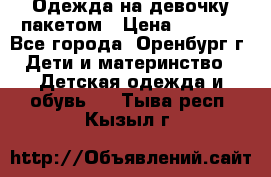 Одежда на девочку пакетом › Цена ­ 1 500 - Все города, Оренбург г. Дети и материнство » Детская одежда и обувь   . Тыва респ.,Кызыл г.